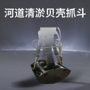 河流清淤貝殼抓斗